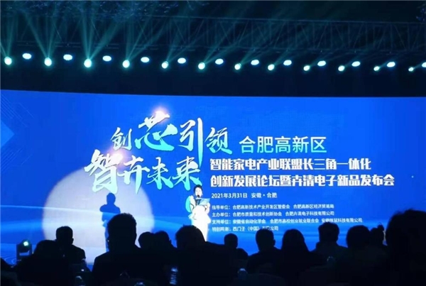 合肥高新区举办智能家电产业联盟长三角一体化创新发展论坛