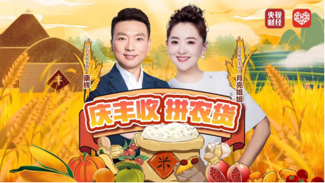 全程嗨翻！康辉、月亮姐姐直播拼农货，互动央视丰收节晚会致敬农民