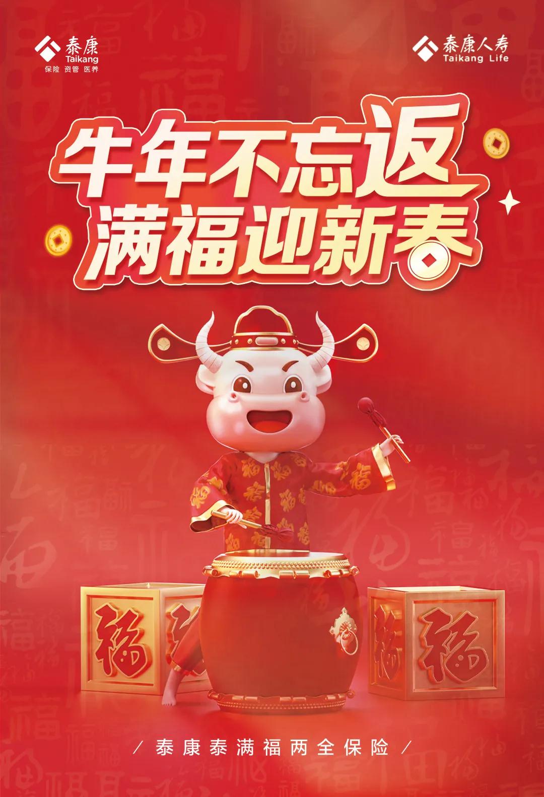 泰康人寿推出牛年新春特惠活动