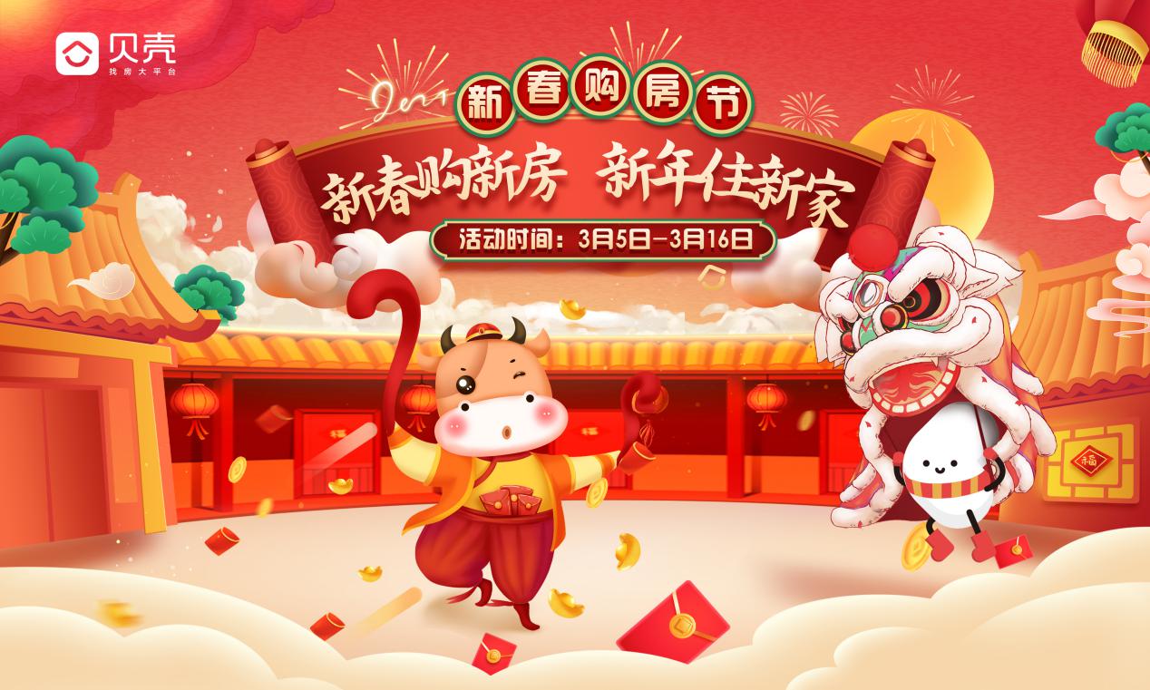 新春购新房新年住新家——贝壳合肥站"新春购房节"火爆开启