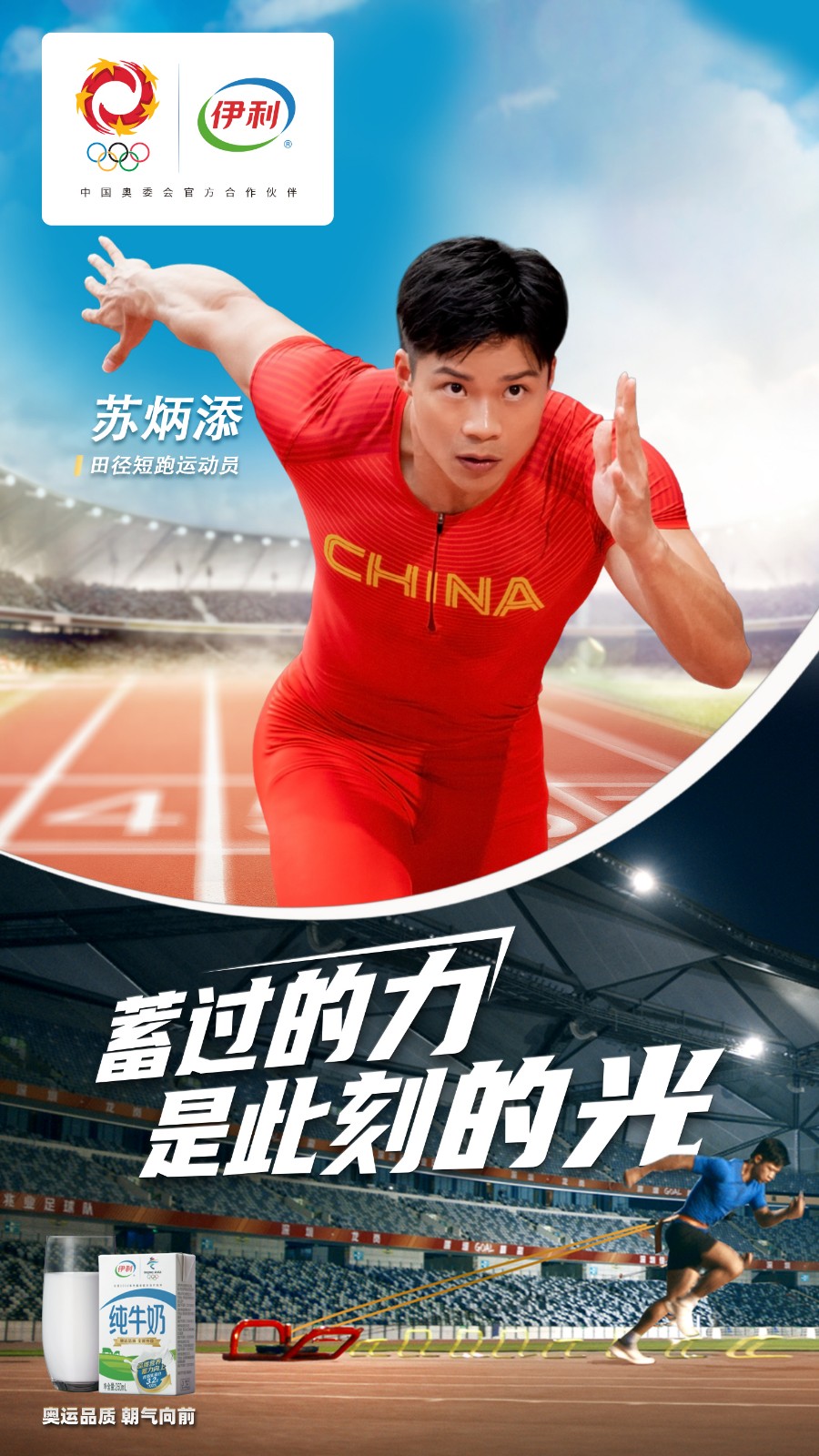 致敬"蓄力一代",伊利秉持奥运精神与蓄力者同行