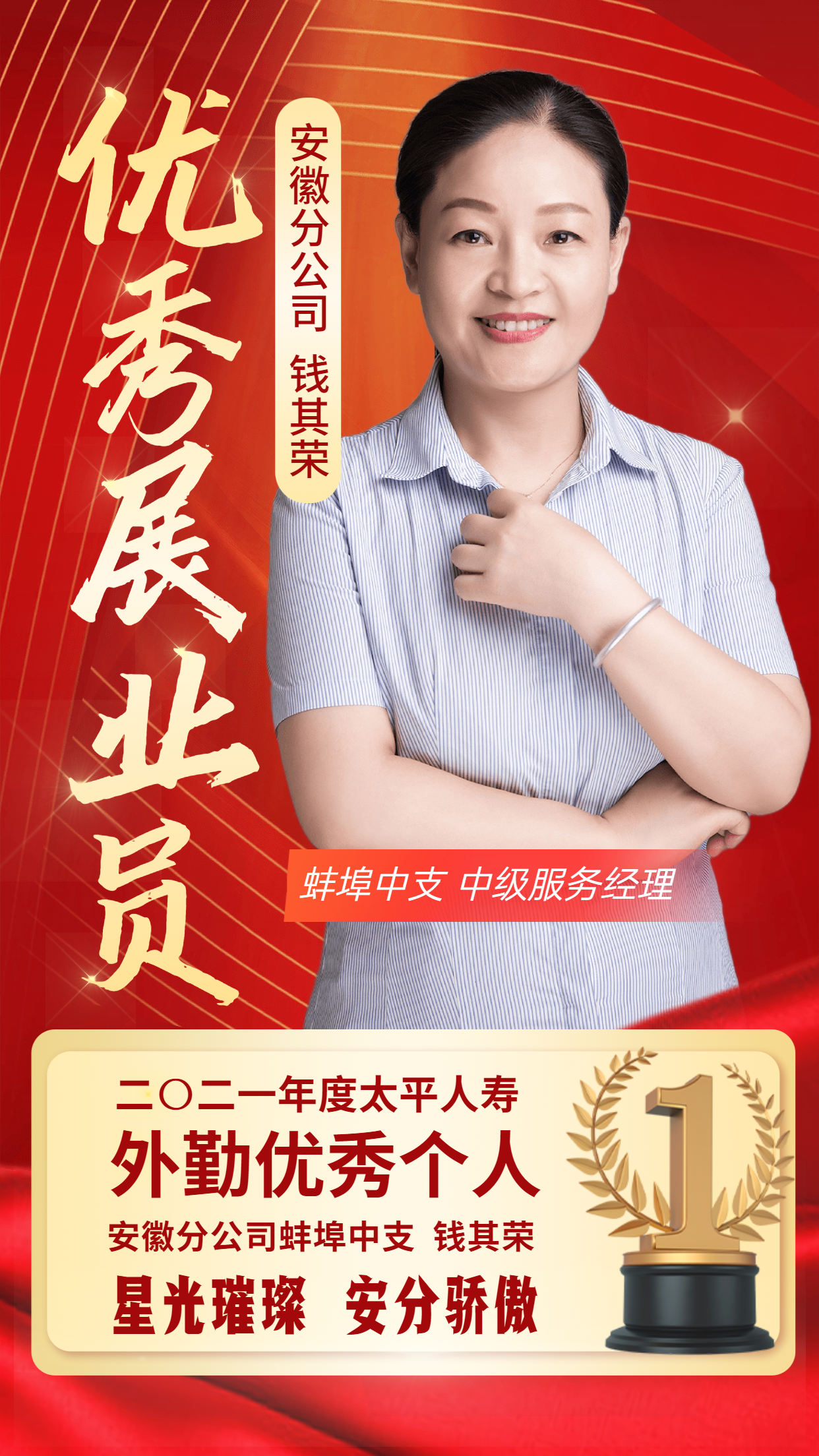 优秀展业员-钱其荣.png