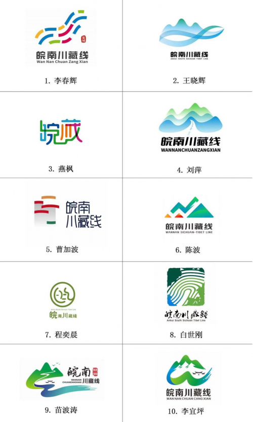 “皖南川藏线”LOGO征集活动入围结果公示