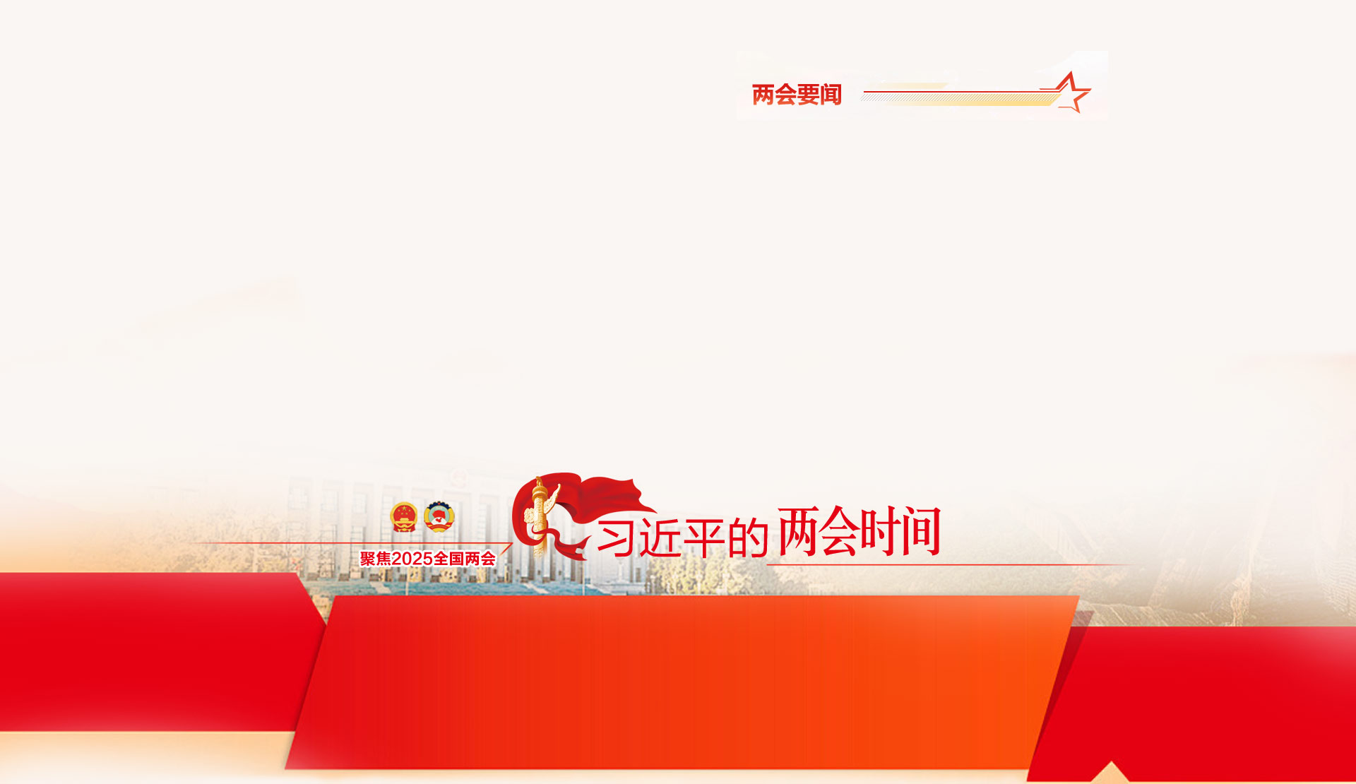 2025全国两会_02.jpg