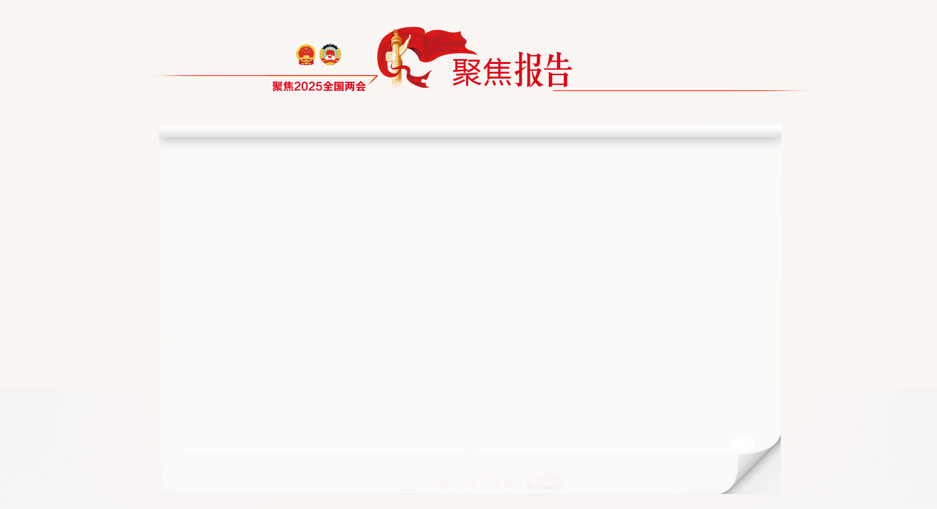 2025全国两会_03.jpg