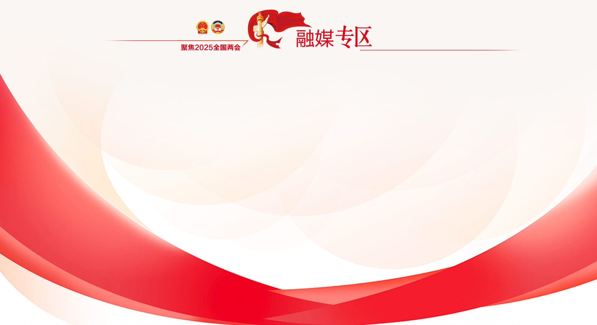 2025全国两会_05.jpg