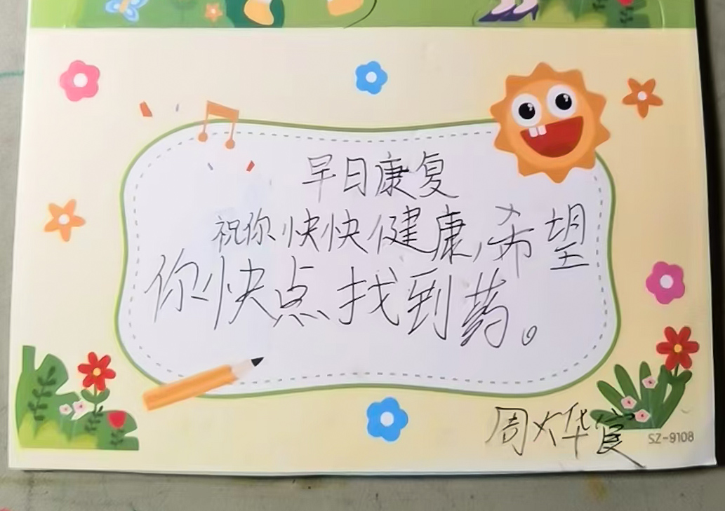 合肥幼教集团滨水花都幼儿园的孩子为天佑书写的爱心贺卡.jpg
